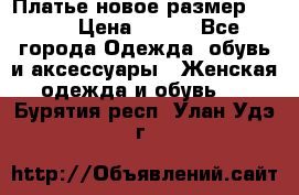 Платье новое.размер 42-44 › Цена ­ 500 - Все города Одежда, обувь и аксессуары » Женская одежда и обувь   . Бурятия респ.,Улан-Удэ г.